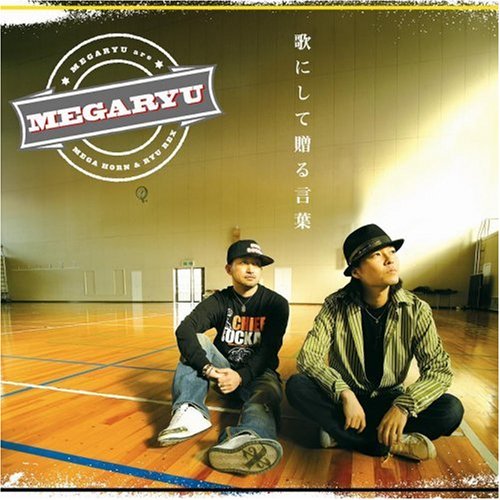 歌にして贈る言葉 [CD] MEGARYU