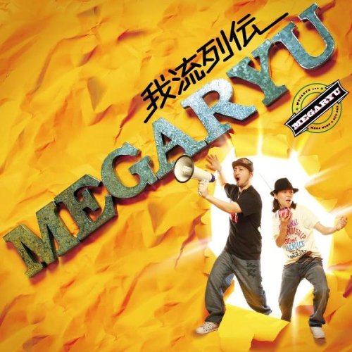 我流列伝 [CD] MEGARYU