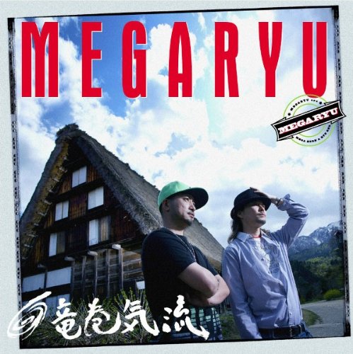 竜巻気流(初回生産限定盤) [CD] MEGARYU