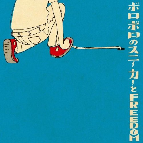 ボロボロのスニーカーとFREEDOM [CD] MASH