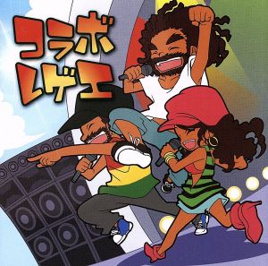 コラボ・レゲエ [CD] オムニバス