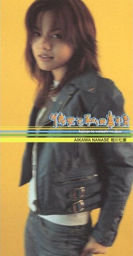 彼女と私の事情 [CD] 相川七瀬 相川七瀬 織田哲郎; カラオケ