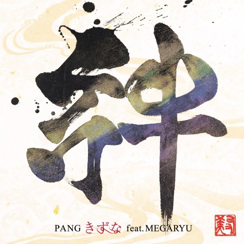 きずな feat. MEGARYU [CD] PANG; MEGARYU