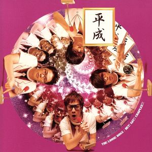 平成コンプレックス(初回限定盤) [CD] ザ・ルーズドッグス 前田一平 古市宏樹 高橋健志 永田武 ザ・ルーズドッグス; 林部直樹