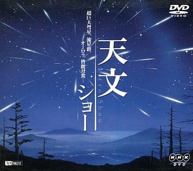 天文ショー 超巨大彗星、流星群、オーロラ、皆既月食… [DVD] [DVD] [2003]