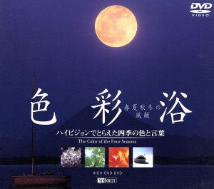 色彩浴 ・春夏秋冬の風韻~ハイビジョンでとらえた四季の色と言葉~ [DVD] [ペーパーバック] [2003]