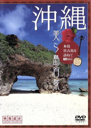 シンフォレストDVD 沖縄・美ら島百景 本島・宮古島を訪ねて/映像遺産・ジャパントリビュート [DVD]