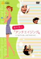 青木晃のアンチエイジング いつまでも美しい肌であるために... [DVD] [DVD]