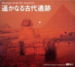 遙かなる古代遺跡 Message from the Ancients [CD-ROM] Windows / Macintosh