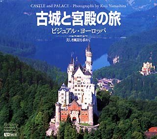 古城と宮殿の旅 ビジュアル・ヨーロッパ [CD-ROM] Windows / Macintosh