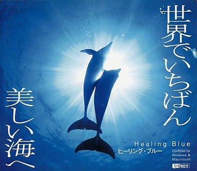 ヒーリング・ブルー 世界でいちばん美しい海へ [CD-ROM] Windows / Macintosh