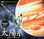 太陽系 The Solar System [CD-ROM] Windows / Macintosh
