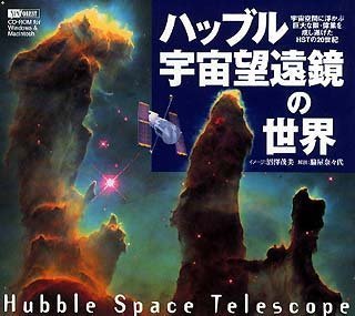 ハッブル宇宙望遠鏡の世界 Hubbl Space Telescope [CD-ROM] Windows / Macintosh