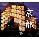 京都 心の風物詩 [CD-ROM] Windows / Macintosh