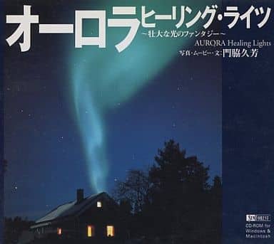 オーロラ ヒ-リング・ライツ ~壮大な光のファンタジー~ [CD-ROM] Windows / Macintosh