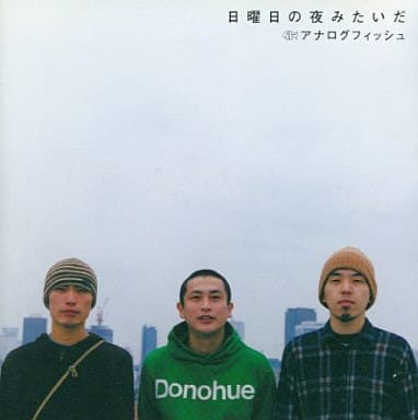 日曜日の夜みたいだ [CD] アナログフィッシュ