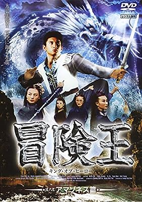 冒険王 キング・オブ・ヒーロー 其ノ弐 アマゾネス篇 [レンタル落ち] [DVD]