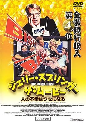ジェリー・スプリンガー ザ・ムービー [レンタル落ち] [DVD]
