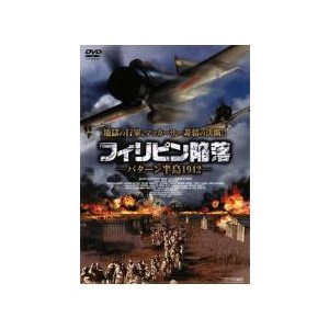 フィリピン陥落 バターン半島1942 [DVD]