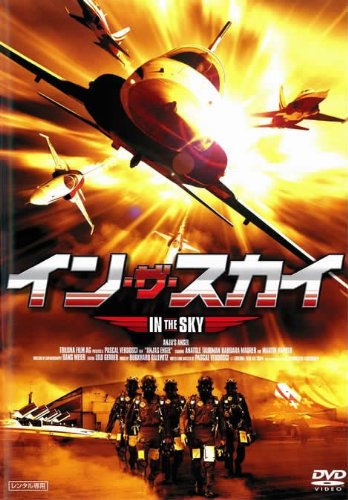 イン・ザ・スカイ [レンタル落ち]