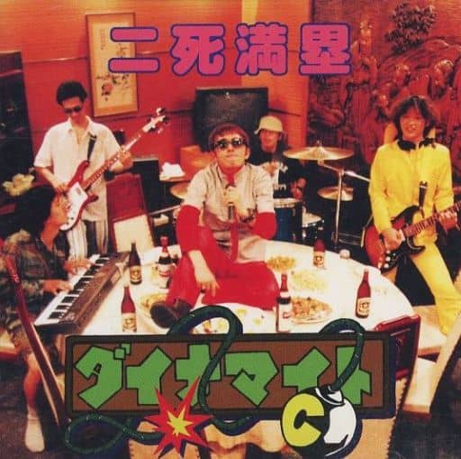 二死満塁 [CD] ダイナマイトC