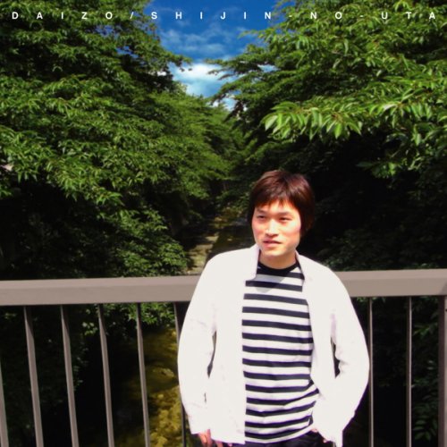 詩人の歌 [CD] DAIZO