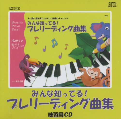 みんな知ってるプレリーディング曲集 練習用CD [CD] -