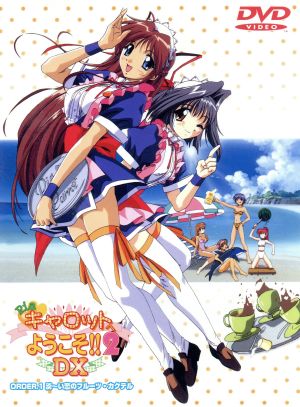 Pia キャロットへようこそ!! 2 DX ORDER.1 「淡～い恋のフルーツ・カクテル」 [DVD] [DVD] [1999]