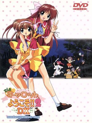 Pia キャロットへようこそ!! 2 DX ORDER.2 「恋のラビリンス・パフェ」 [DVD] [DVD]