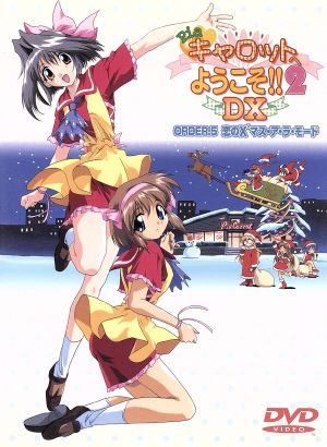 Pia キャロットへようこそ!! 2 DX ORDER.5 「恋のX’マス・ア・ラ・モード」 [DVD] [DVD]