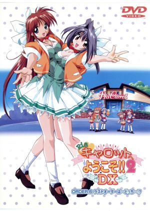Pia キャロットへようこそ!! 2 DX ORDER.6 「ラストオーダーは…どっち…!」 [DVD] [DVD]