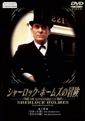 シャーロック・ホームズの冒険 3巻 [DVD] [DVD]
