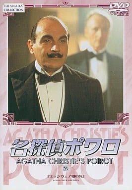 名探偵ポワロ 29 [DVD] [DVD]