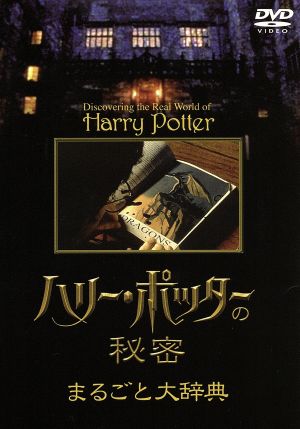ハリー・ポッターの秘密・まるごと大辞典 [DVD] [DVD]