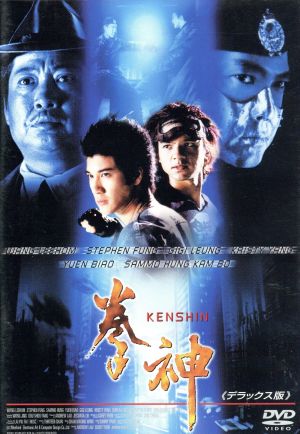 拳神 KENSHIN デラックス版 [DVD] [DVD]