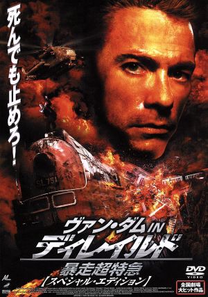 ヴァン・ダム in ディレイルド 暴走超特急 [DVD] [DVD]