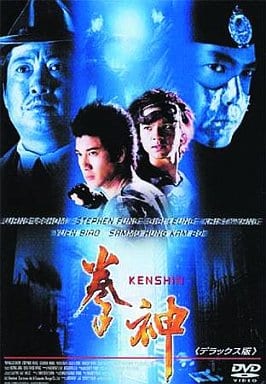 拳神 KENSHIN デラックス版 [DVD] [DVD]