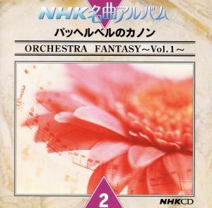 パッヘルベルのカノンＯＲＣＨＥＳＴＲＡ [CD]