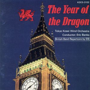 海外録音2｢ドラゴンの年｣ [CD] エリック･バンクス; 東京佼成ウインドオーケストラ