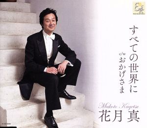 すべての世界に [CD] Q・オーケストラ; 花月真