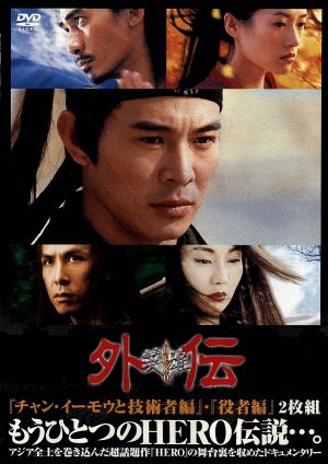 HERO 外伝 ｢チャン・イーモウと技術者編｣ ｢役者編｣ [DVD] [DVD]