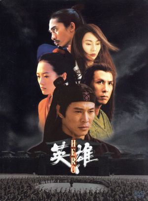 英雄 ~HERO~ スペシャルエディション [DVD] [DVD] [2004]