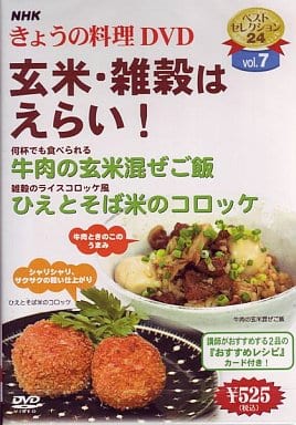 NHKきょうの料理「玄米・雑穀はえらい!」 [DVD] [DVD]