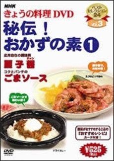 NHKきょうの料理 Vol.3 秘伝!おかずの素1 [レンタル落ち] [DVD]