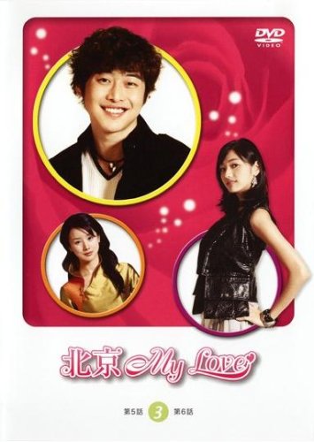 北京 My Love 3 (5~6話) [レンタル落ち] [DVD] [DVD]