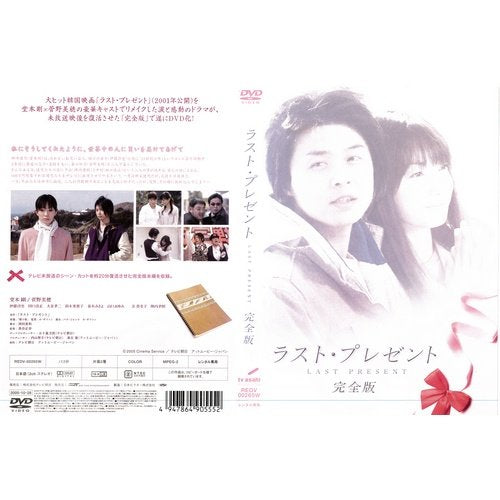 ﾗｽﾄ･ﾌﾟﾚｾﾞﾝﾄ[レンタル落ち]