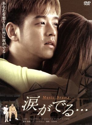 ミュージック・ドラマ ｢涙がでる…｣ [DVD] [DVD]