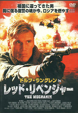 ドルフ・ラングレン in レッド・リベンジャー [レンタル落ち] [DVD]
