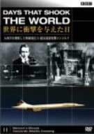 BBC 世界に衝撃を与えた日-11-~大西洋を横断した無線電信と超音速旅客機コンコルド~[DVD] [レンタル落ち] [DVD]