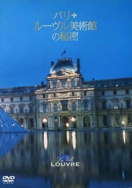 パリ・ルーヴル美術館の秘密 [DVD] [レンタル落ち] [DVD]